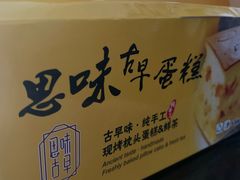 -思味古早蛋糕(流行前线店)