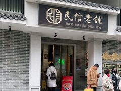 门面-民信老铺(双皮奶博物馆店)