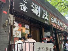 门面-老徐烧烤涮肚(交道口店)