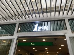 门面-1点点(银座和谐广场店)