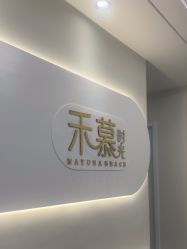 -禾慕时光医疗美容