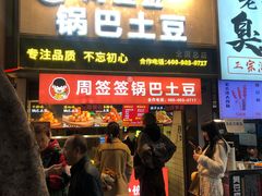 -周签签锅巴土豆(建设路总店)