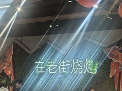 -在老街·淮安大排档·甜麻干煸龙虾·烧烤(河下古镇店)