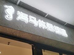 -海马体家庭照相馆(广州正佳广场店)