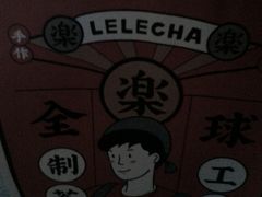 -LELECHA乐乐茶(美罗城店)