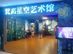 -重庆梵高星空艺术馆(解放碑旗舰店)