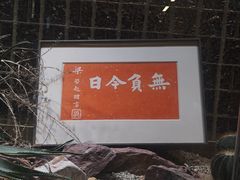 -老李家土菜馆·安吉地标美食