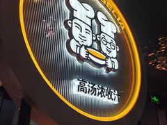 -胖哥俩肉蟹煲(学林街店)