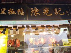 门面-陈光记烧腊(长寿路店)