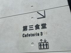 -阿那亚第三食堂 Cafeteria 3