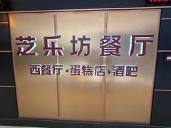 -The Cheesecake Factory芝乐坊餐厅(王府中环东座店)