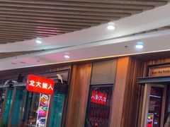 -北大荒人(即墨店)