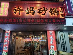 -稻百鲜·拌饭·朝鲜族石锅菜(江南万达店)