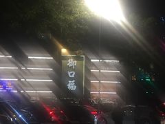 -御口福·廿八年经典粤菜·驰名烧鹅 (远景路店)