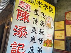 -陳添記·祖傳爽鱼皮(十五甫三巷店)