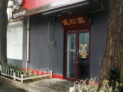 -武松家(丰益桥店)