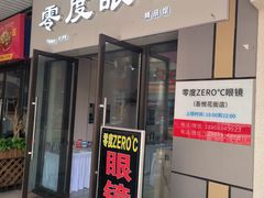 -零度眼镜·宝视友·蔡司依视路(吾悦花街店)