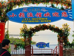 -小赖鱼馆