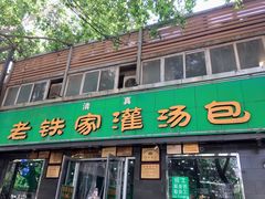 -清真老铁家灌汤包