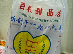 -百花传统甜品店(原址店)