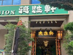 -德胜轩正宗顺德菜(宝安沙井会展中心店)