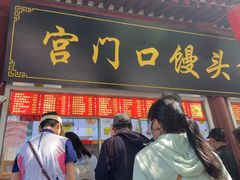 -宫门口馒头铺(创始人总店)