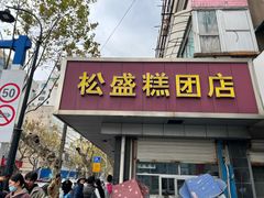 -松盛糕团店(红旗桥店)