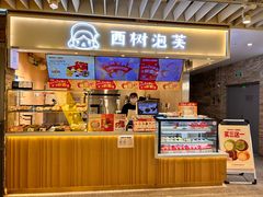 -西树泡芙(静安大悦城店)