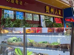 -贵州人家·酸汤火锅·20年老字号