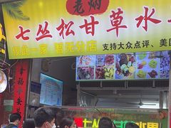 -老炳·七丛松甘草水果