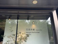 -羽深肉铺 Steak & Wine