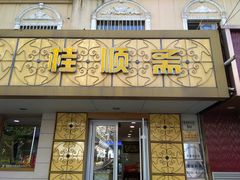 -桂顺斋(西花市店)
