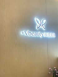-苑苑vbeauty科技美容SPA