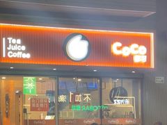 -CoCo都可(深业东岭店)