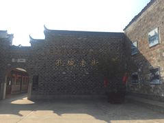 -孔城老街