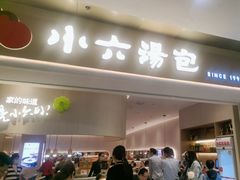 -小六汤包(万和城店)