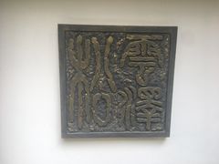 -松云泽