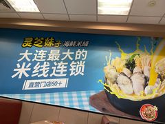 -灵芝妹子海鲜米线(香炉礁山姆店)