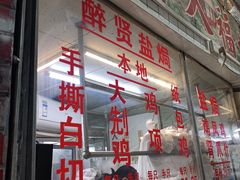 -醉贤居