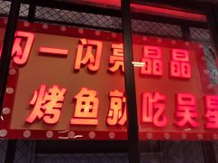 -吴星星毛血旺烤鱼