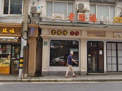 -老瑞福上海菜(人民广场店)