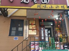 -老爹面川味小酒馆(阿什河街店)