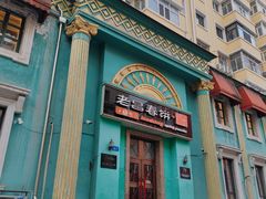 -老昌春饼(大直街店)