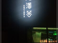 -Arpanda阿潘答餐厅(郎园店)