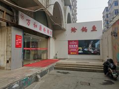 门面-万和源炝锅城·活鱼现炝(文艺北路店)