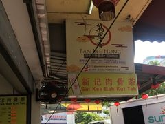 -新记肉骨茶