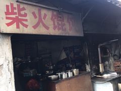 门面-安庆柴火馄饨(马道街店)