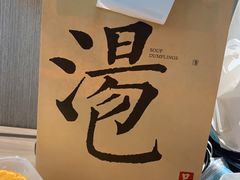 -四季美汤包(户部巷店)