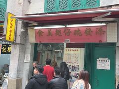 -添發碗仔翅美食