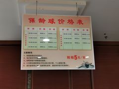 -广州保龄球馆(广州天河体育中心店)